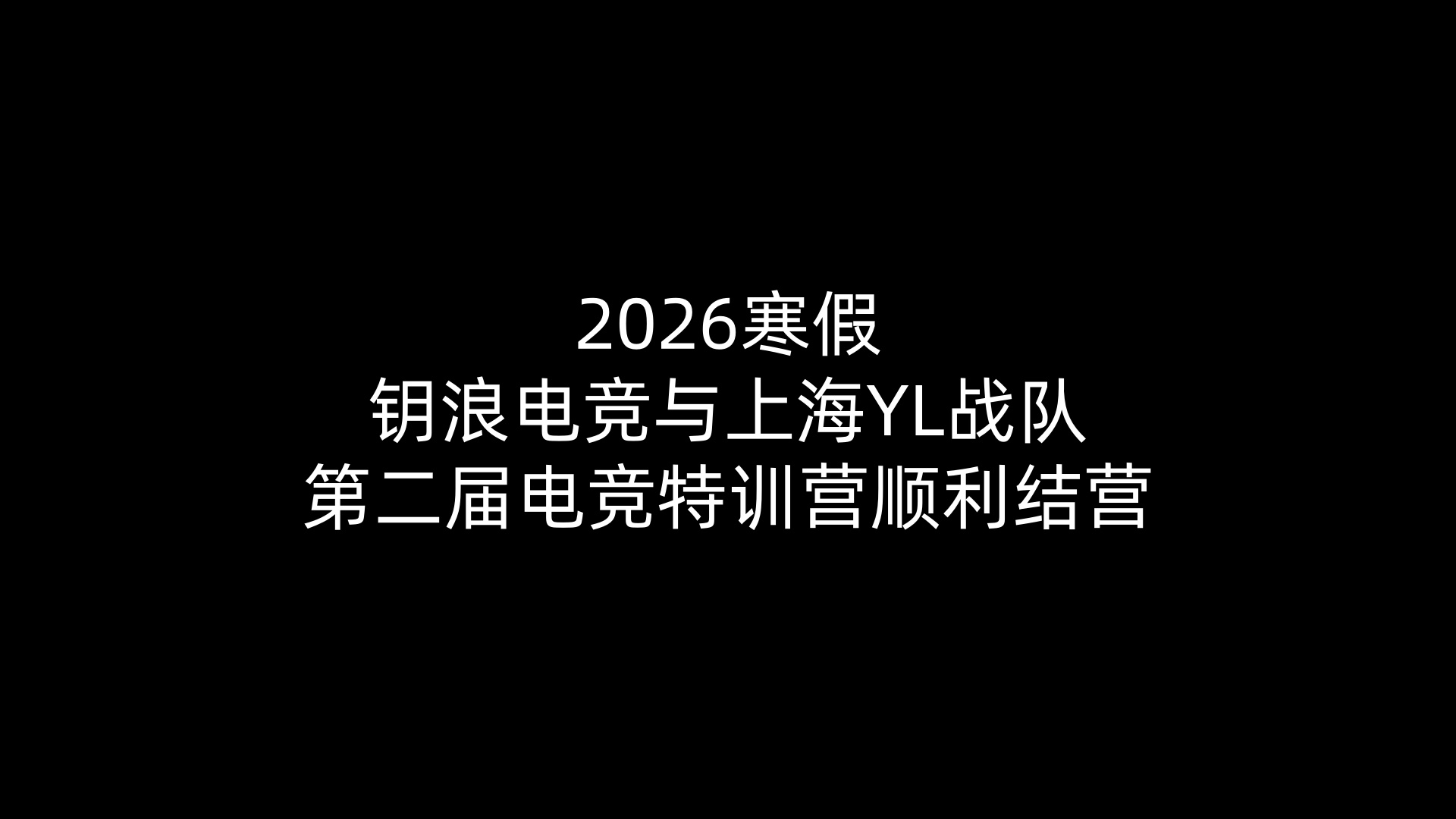 2026寒假KY电竞与上海YL战队第二届电竞特训营顺利结营
