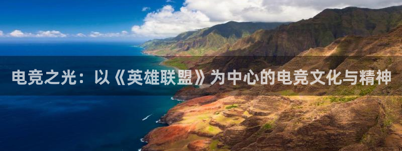 ky电竞：电竞之光：以《英雄联盟》为中心的电竞文化与精神