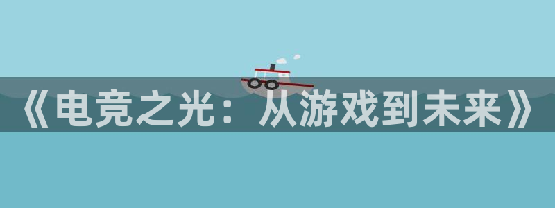 ky电竞：《电竞之光：从游戏到未来》