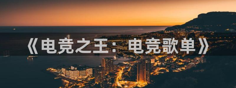 ky开元电竞：《电竞之王：电竞歌单》