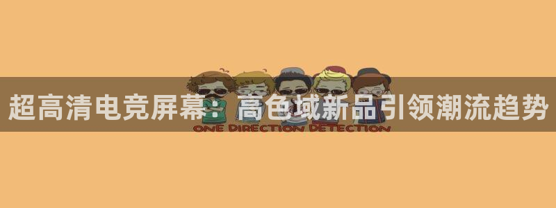 ky开元电竞：超高清电竞屏幕：高色域新品引领潮流趋势